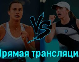 Ига Свёнтек — Арина Соболенко 6 мая 2023 года прямая трансляция
