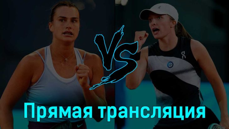 Ига Свёнтек — Арина Соболенко 6 мая 2023 года прямая трансляция Ига Свёнтек — Арина Соболенко 6 мая 2023 года прямая трансляция