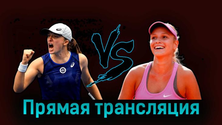 Ига Свёнтек — Донна Векич 15 мая 2023 года прямая трансляция Ига Свёнтек — Донна Векич 15 мая 2023 года прямая трансляция