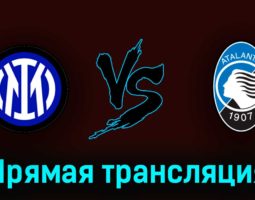 Интер М – Аталанта 27 мая 2023 года прямая трансляция