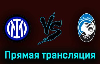 Интер М – Аталанта 27 мая 2023 года прямая трансляция