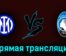 Интер М – Аталанта 27 мая 2023 года прямая трансляция