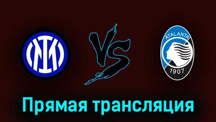 Интер М – Аталанта 27 мая 2023 года прямая трансляция Интер М – Аталанта 27 мая 2023 года прямая трансляция