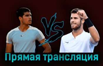 Карлос Алькарас — Карен Хачанов 3 мая 2023 года прямая трансляция