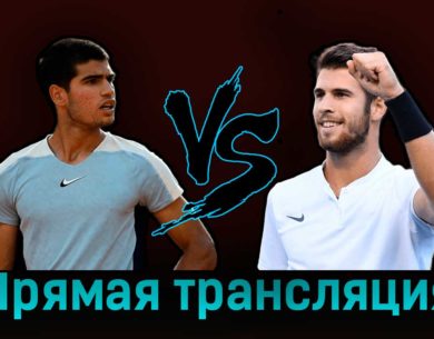 Карлос Алькарас — Карен Хачанов 3 мая 2023 года прямая трансляция