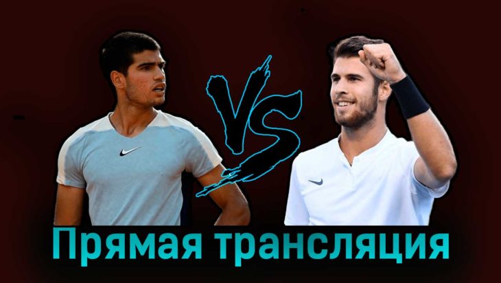 Карлос Алькарас — Карен Хачанов 3 мая 2023 года прямая трансляция Карлос Алькарас — Карен Хачанов 3 мая 2023 года прямая трансляция