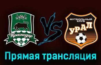 Краснодар — Урал 17 мая 2023 года прямая трансляция