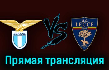 Лацио — Лечче 12 мая 2023 года прямая трансляция