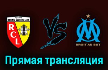 Ланс — Марсель 6 мая 2023 года прямая трансляция