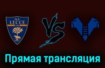 Лечче — Верона 7 мая 2023 года прямая трансляция