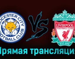Лестер Сити — Ливерпуль 15 мая 2023 года прямая трансляция