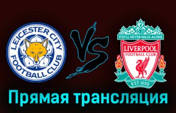 Лестер Сити — Ливерпуль 15 мая 2023 года прямая трансляция