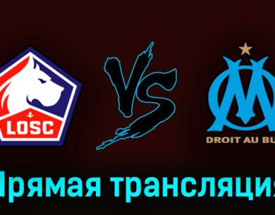 Лилль — Марсель 20 мая 2023 года прямая трансляция