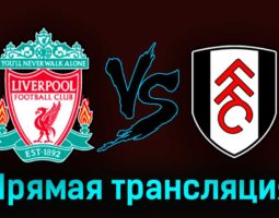 Ливерпуль — Фулхэм 3 мая 2023 года прямая трансляция
