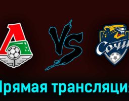 Локомотив — Сочи 8 мая 2023 года прямая трансляция
