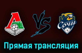 Локомотив — Сочи 8 мая 2023 года прямая трансляция