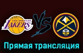 Лос-Анджелес Лейкерс — Денвер Наггетс 23 мая 2023 года прямая трансляция