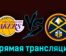 Лос-Анджелес Лейкерс — Денвер Наггетс 23 мая 2023 года прямая трансляция
