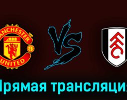 Манчестер Юнайтед — Фулхэм 28 мая 2023 года прямая трансляция