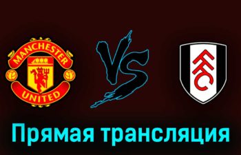 Манчестер Юнайтед — Фулхэм 28 мая 2023 года прямая трансляция