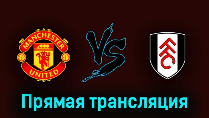 Манчестер Юнайтед — Фулхэм 28 мая 2023 года прямая трансляция