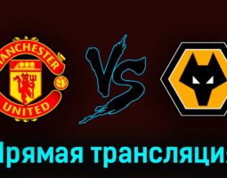 Манчестер Юнайтед — Вулверхэмптон 13 мая 2023 года прямая трансляция