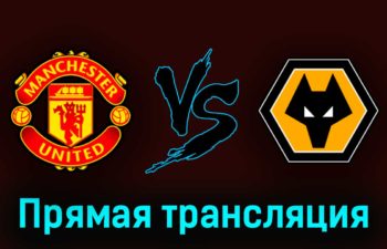 Манчестер Юнайтед — Вулверхэмптон 13 мая 2023 года прямая трансляция