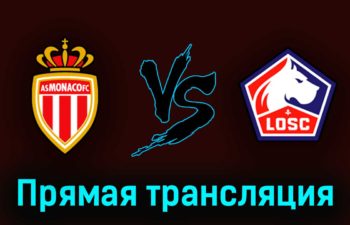 Монако — Лилль 14 мая 2023 года прямая трансляция