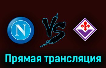 Наполи — Фиорентина 7 мая 2023 года прямая трансляция