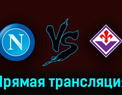 Наполи — Фиорентина 7 мая 2023 года прямая трансляция