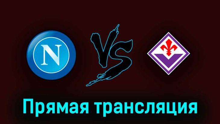 Наполи — Фиорентина 7 мая 2023 года прямая трансляция Наполи — Фиорентина 7 мая 2023 года прямая трансляция