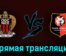 Ницца — Ренн 6 мая 2023 года прямая трансляция