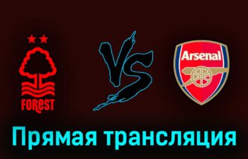 Ноттингем Форест — Арсенал 20 мая 2023 года прямая трансляция