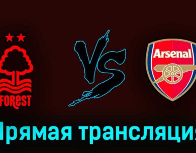 Ноттингем Форест — Арсенал 20 мая 2023 года прямая трансляция