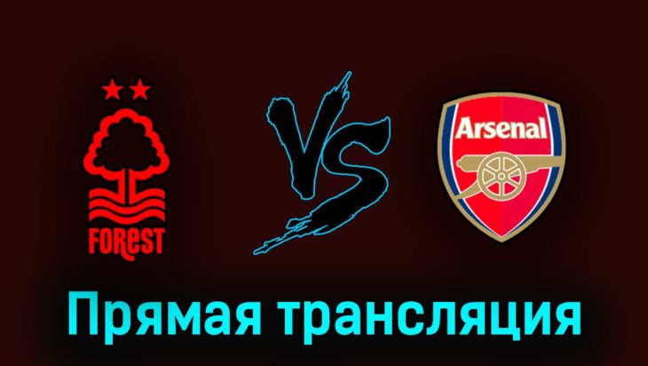 Ноттингем Форест — Арсенал 20 мая 2023 года прямая трансляция Ноттингем Форест — Арсенал 20 мая 2023 года прямая трансляция