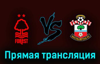 Ноттингем Форест — Саутгемптон 8 мая 2023 года прямая трансляция