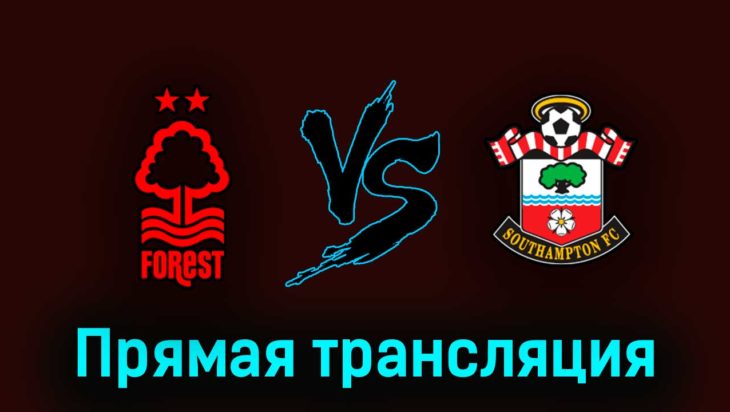 Ноттингем Форест — Саутгемптон 8 мая 2023 года прямая трансляция Ноттингем Форест — Саутгемптон 8 мая 2023 года прямая трансляция