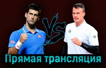 Новак Джокович — Мартон Фучович 31 мая 2023 года прямая трансляция