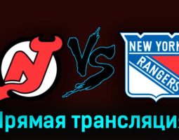 Нью-Джерси Дэвилз — Нью-Йорк Рейнджерс 2 мая 2023 года прямая трансляция