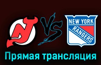 Нью-Джерси Дэвилз — Нью-Йорк Рейнджерс 2 мая 2023 года прямая трансляция