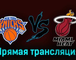 Нью-Йорк Никс — Майами Хит 3 мая 2023 года прямая трансляция