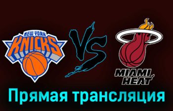 Нью-Йорк Никс — Майами Хит 3 мая 2023 года прямая трансляция