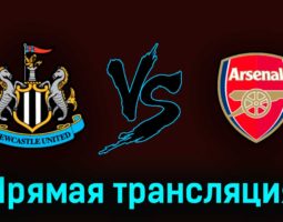 Ньюкасл Юнайтед — Арсенал 7 мая 2023 года прямая трансляция