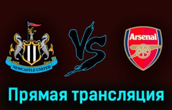 Ньюкасл Юнайтед — Арсенал 7 мая 2023 года прямая трансляция