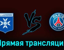 Осер — ПСЖ 21 мая 2023 года прямая трансляция