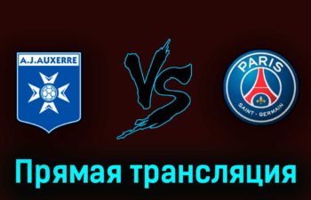 Осер — ПСЖ 21 мая 2023 года прямая трансляция