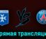 Осер — ПСЖ 21 мая 2023 года прямая трансляция