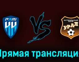 Пари Нижний Новгород — Урал 7 мая 2023 года прямая трансляция