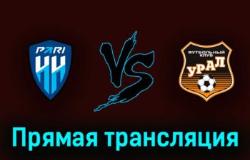 Пари Нижний Новгород — Урал 7 мая 2023 года прямая трансляция