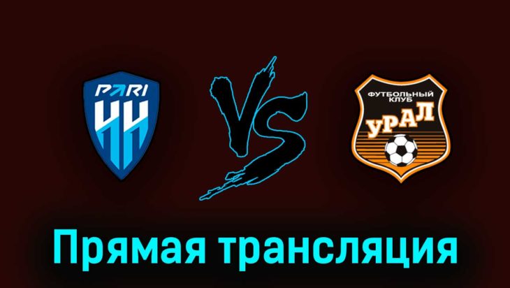 Пари Нижний Новгород — Урал 7 мая 2023 года прямая трансляция Пари Нижний Новгород — Урал 7 мая 2023 года прямая трансляция